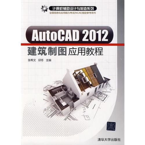 AutoCAD2012 建築製圖套用教程