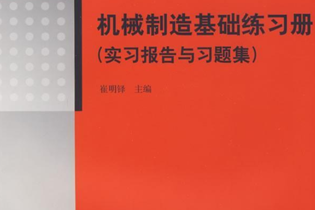 機械製造基礎實習報告