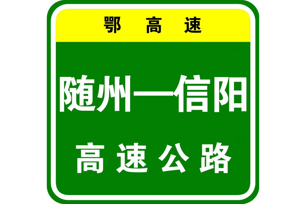 隨州—信陽高速公路