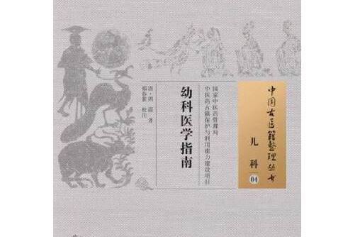 幼科醫學指南(2015年中國中醫藥出版社出版的圖書)