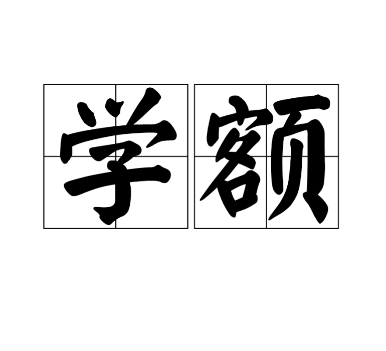 學額