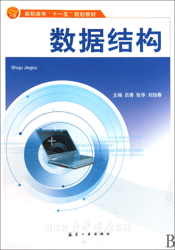 高職高專十一五規劃教材·數據結構