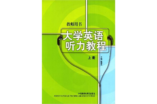 大學英語聽力教程·上冊教師用書