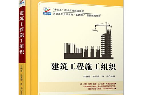 建築工程施工組織(2020年北京大學出版社出版社出版的圖書)