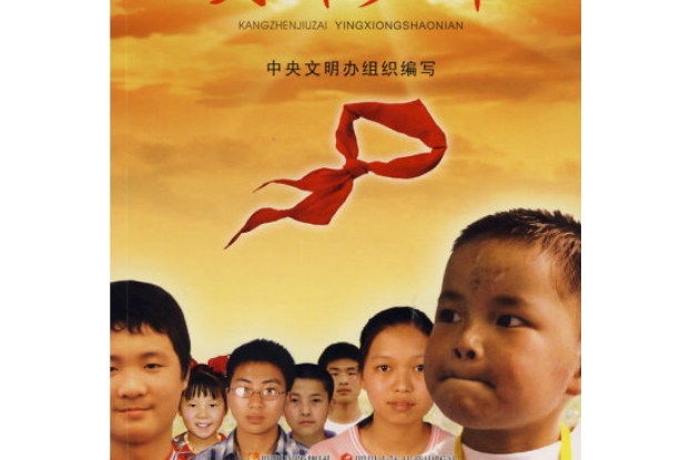 抗震救災英雄少年(2008年四川少年兒童出版社出版的圖書)