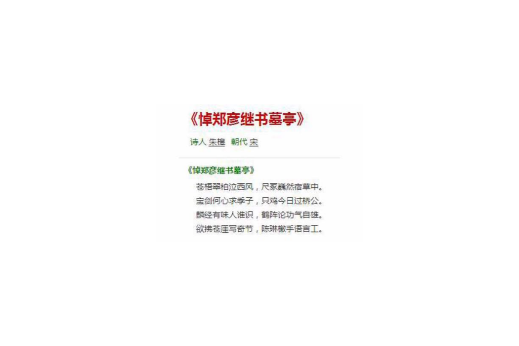 悼鄭彥繼書墓亭