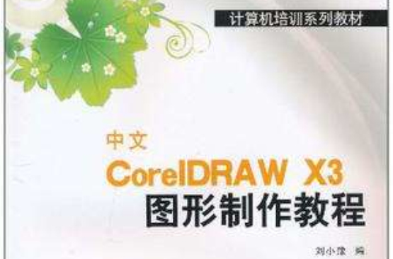 中文CorelDRAW X3圖形製作教程