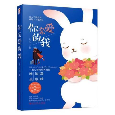 你親愛的我(2018年百花洲文藝出版社出版的圖書)