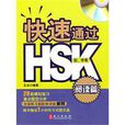 快速通過HSK：閱讀篇