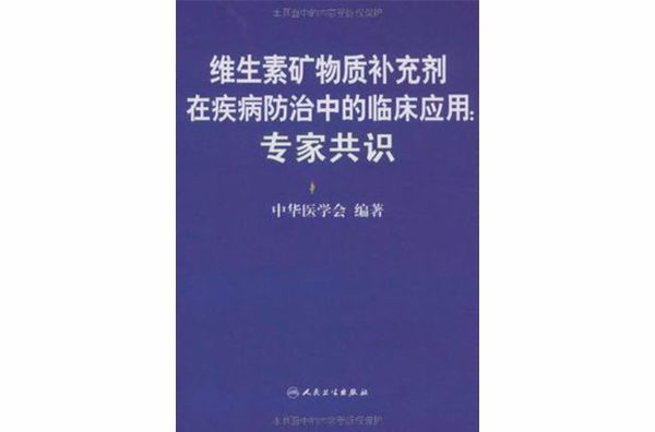 維生素礦物質補充劑在疾病防治中的臨床套用