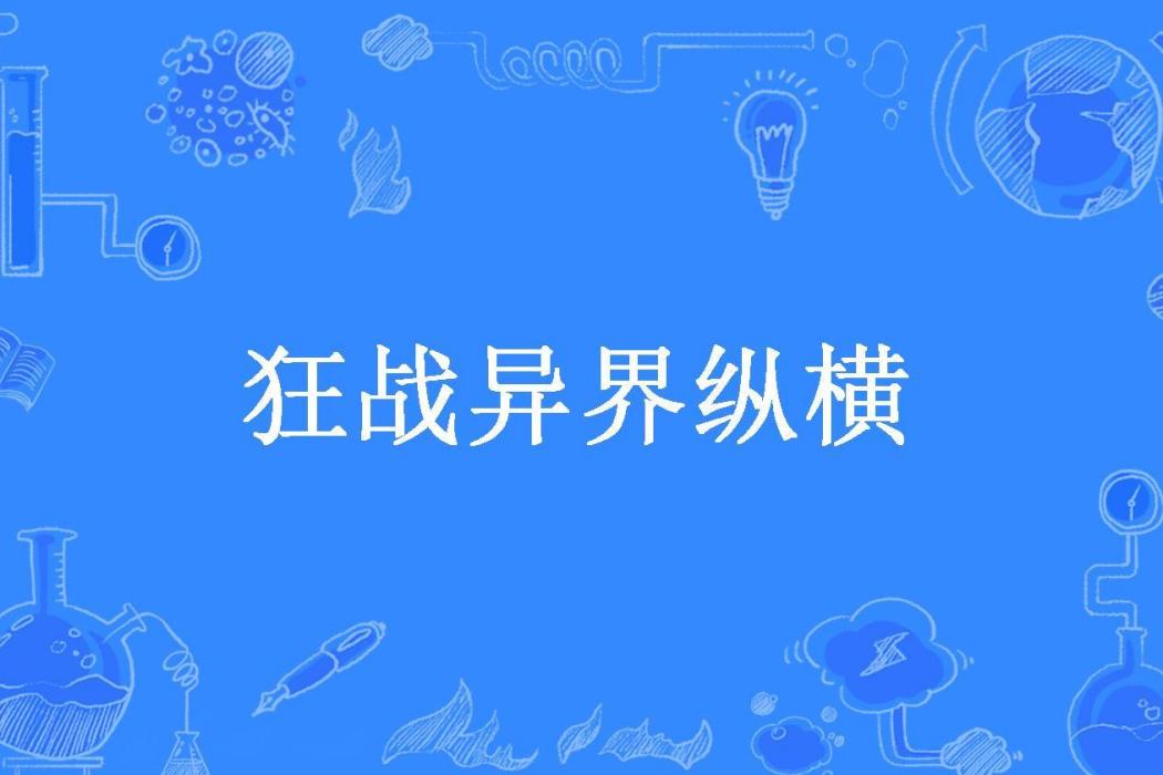 狂戰異界縱橫(帝血弒天浙4所著小說)