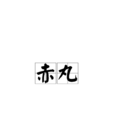 赤丸(詞語釋義)