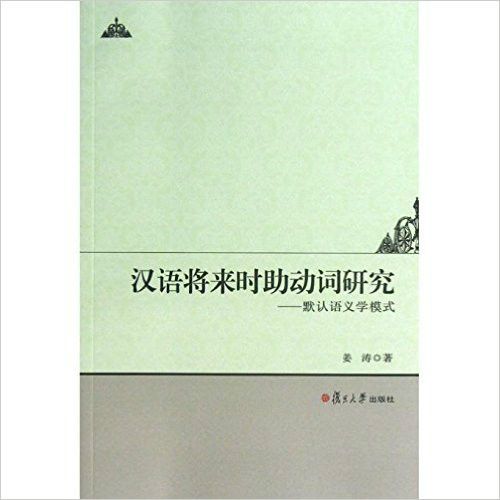 漢語將來時助動詞研究——默認語義學模式：英文