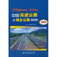 中國高速公路及城鄉公路地圖集