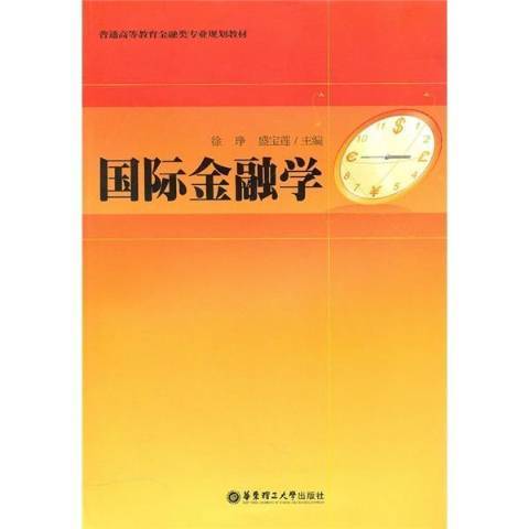 國際金融學(2010年華東理工大學出版社出版的圖書)