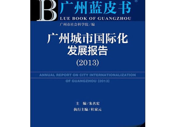廣州城市國際化發展報告(2013)