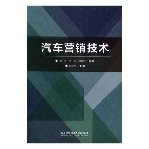 汽車行銷技術(2019年北京理工大學出版社出版的圖書)