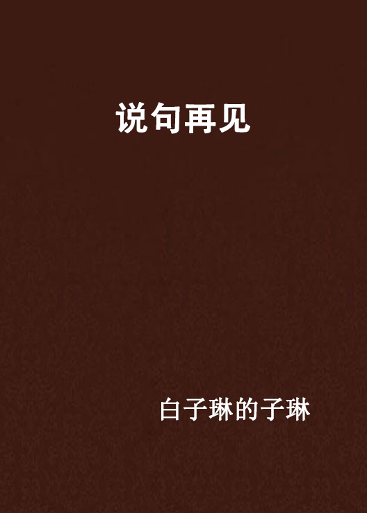 說句再見(網路小說)