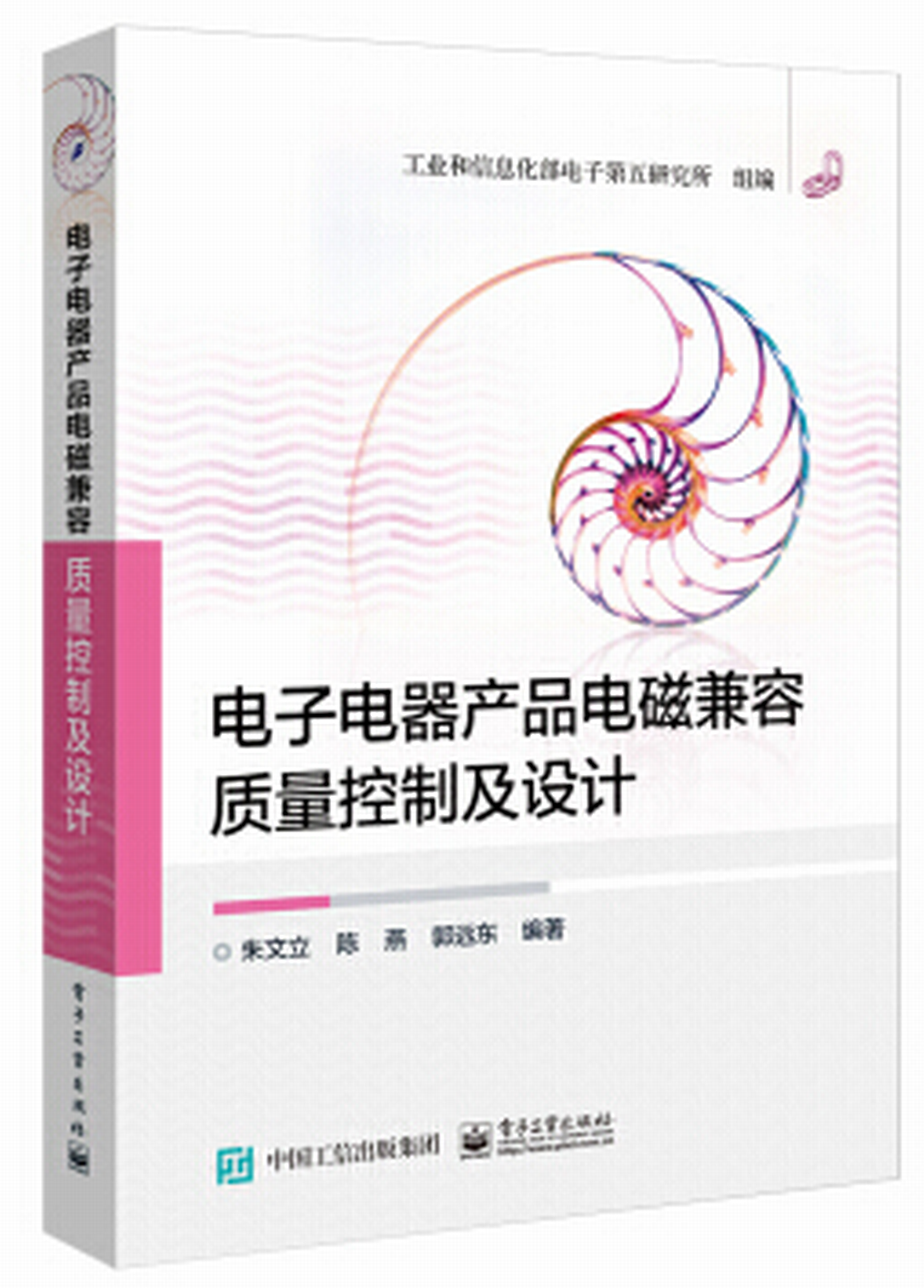 電子電器產品電磁兼容質量控制及設計