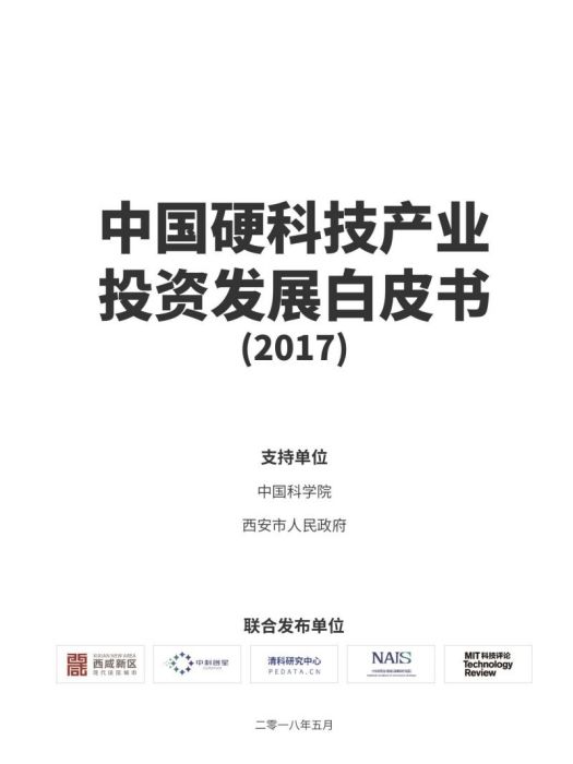 中國硬科技產業投資發展白皮書