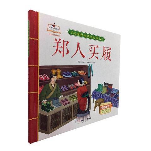 兒童繪本成語故事書：鄭人買履