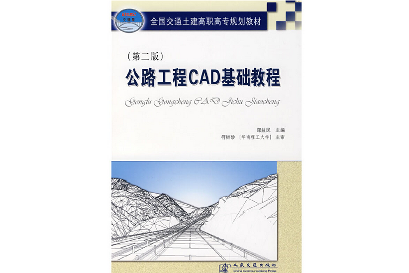 公路工程CAD基礎教程（第二版）