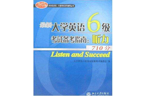 最新大學英語6級考試備考指南(最新大學英語6級考試備考指南·聽力710分)