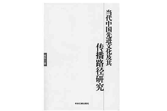 當代中國先進文化及其傳播路徑研究