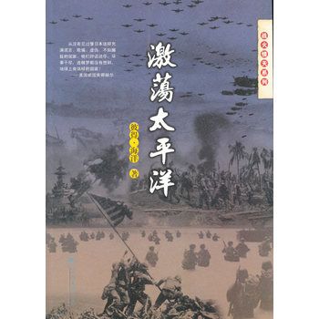 激盪太平洋(彼得·海洋著書籍)