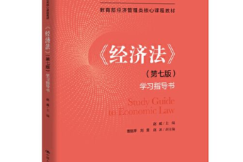 《經濟法》（第七版）學習指導書