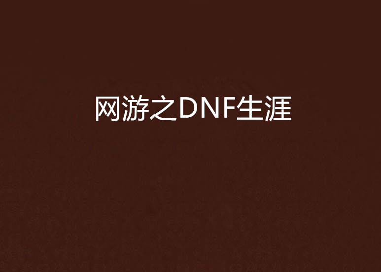 網遊之DNF生涯