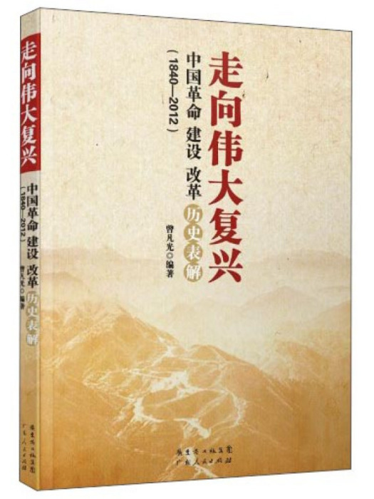 走向偉大復興：中國革命建設改革歷史表解(1840-2012)