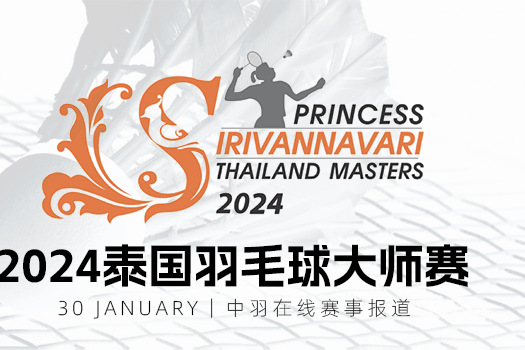 2024年泰國羽毛球大師賽