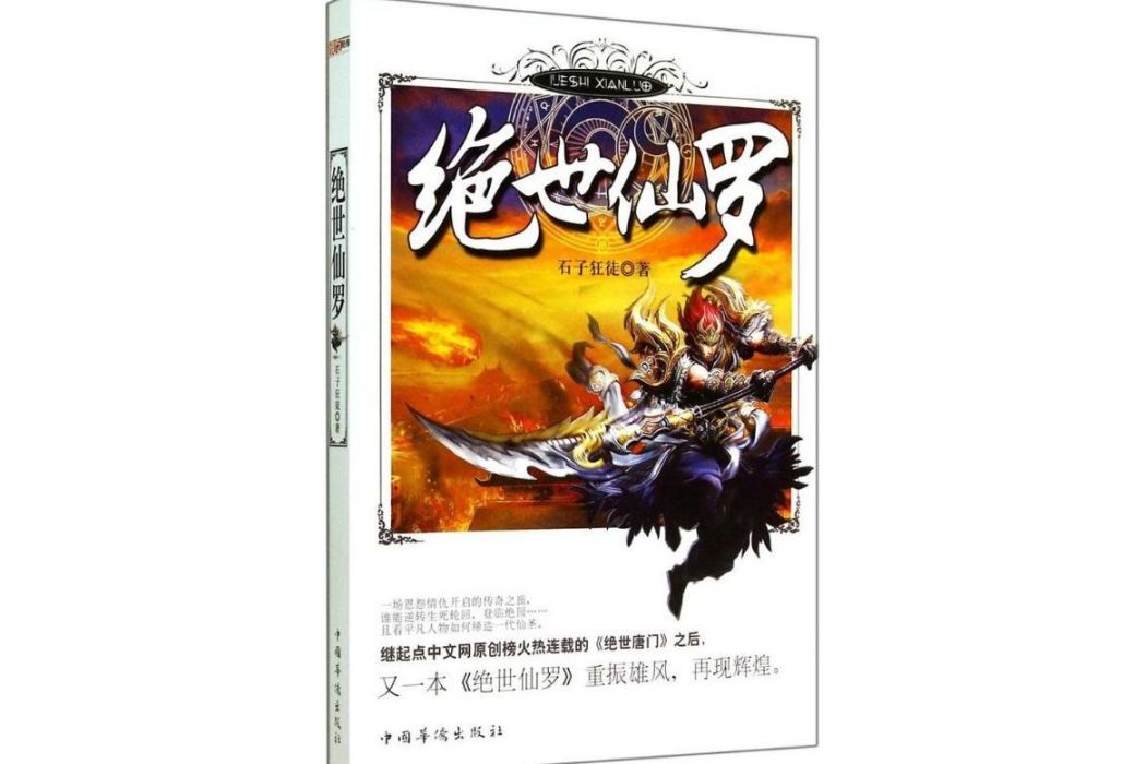 絕世仙羅(2014年中國華僑出版社出版的圖書)