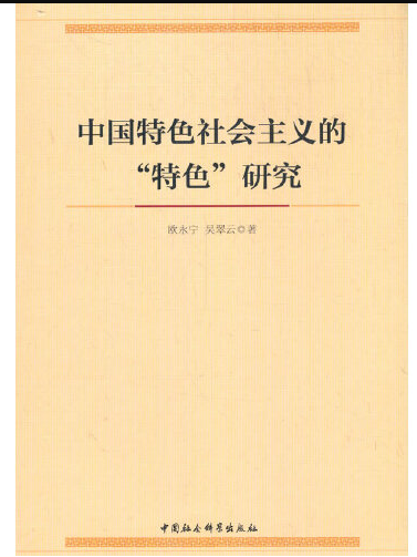 中國特色社會主義的“特色”研究(2020年中共中央黨校出版社出版的圖書)