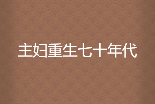 主婦重生七十年代