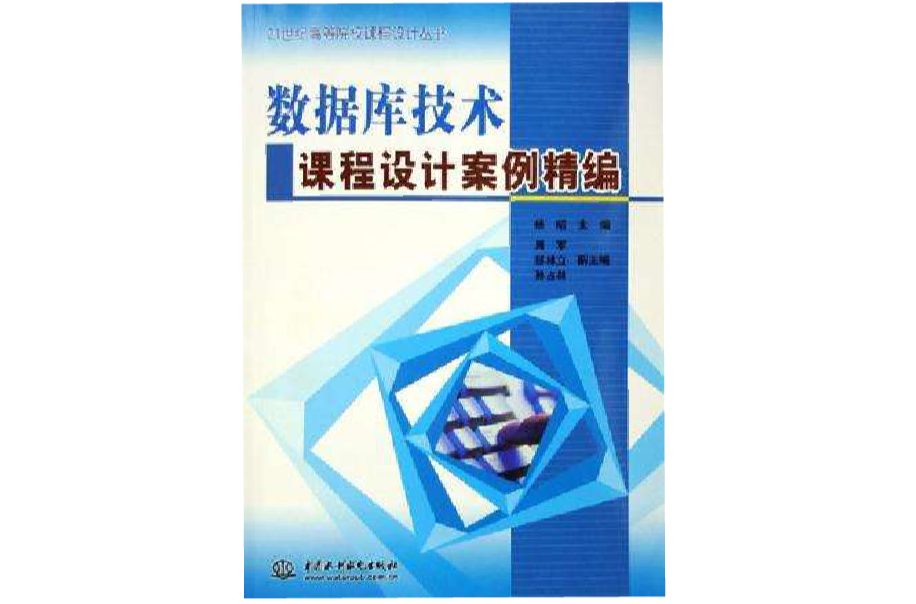 資料庫技術課程設計案例精編