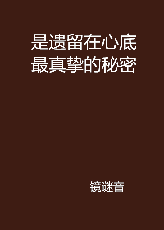 那是遺留在心底最真摯的秘密