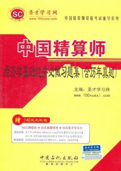 聖才教育·中國精算師資格考試輔導系列：中國精算師經濟學基礎過關必做習題集