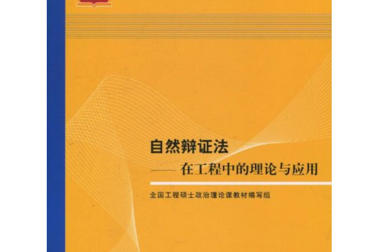 自然辯證法(2011年清華大學出版社出版的圖書)