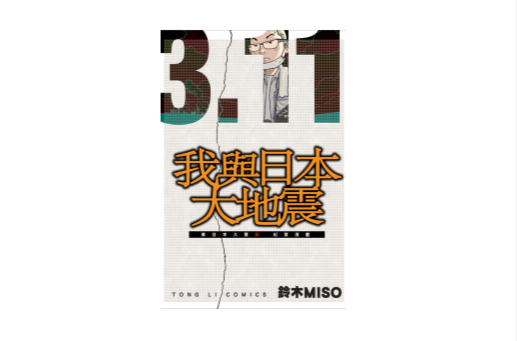 3.11我與日本大地震