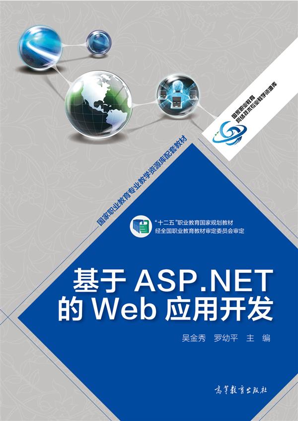 基於ASP.NET的Web套用開發