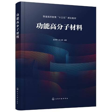 功能高分子材料(2021年化學工業出版社出版的圖書)