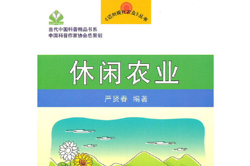 休閒農業(2011年中國農業出版社出版的圖書)