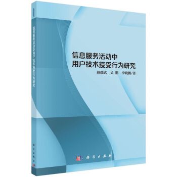 信息服務活動中用戶技術接受行為研究