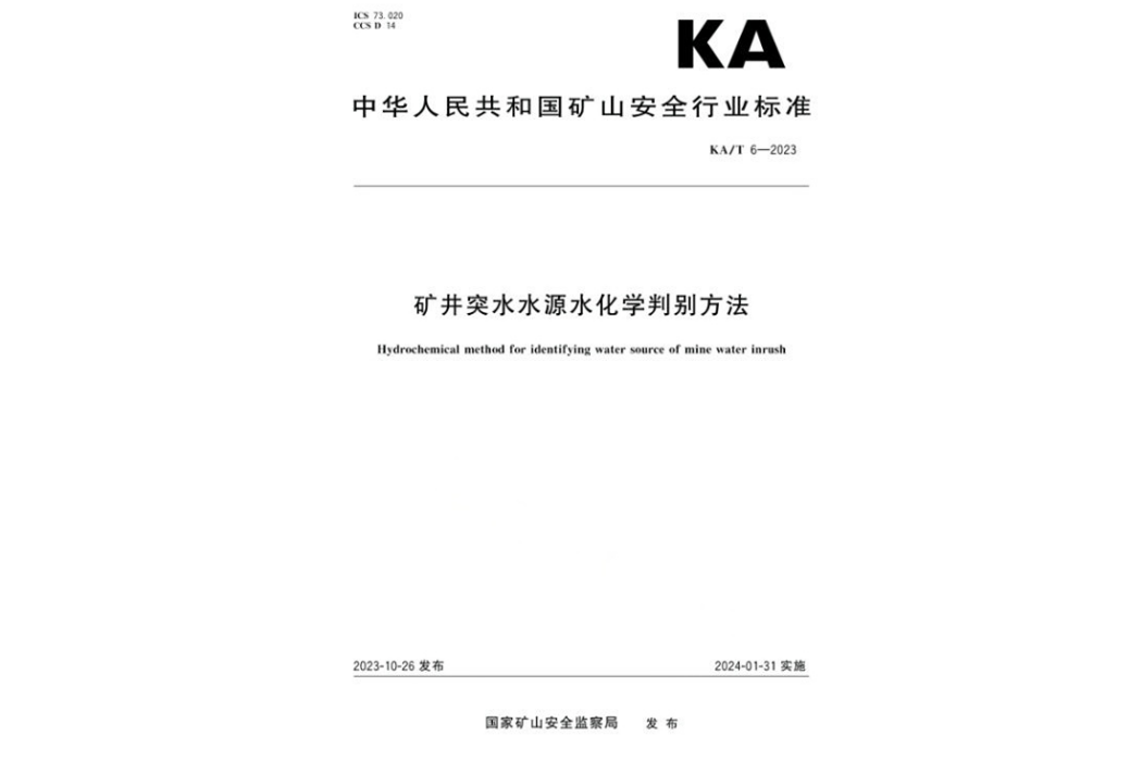 礦井突水水源水化學判別方法