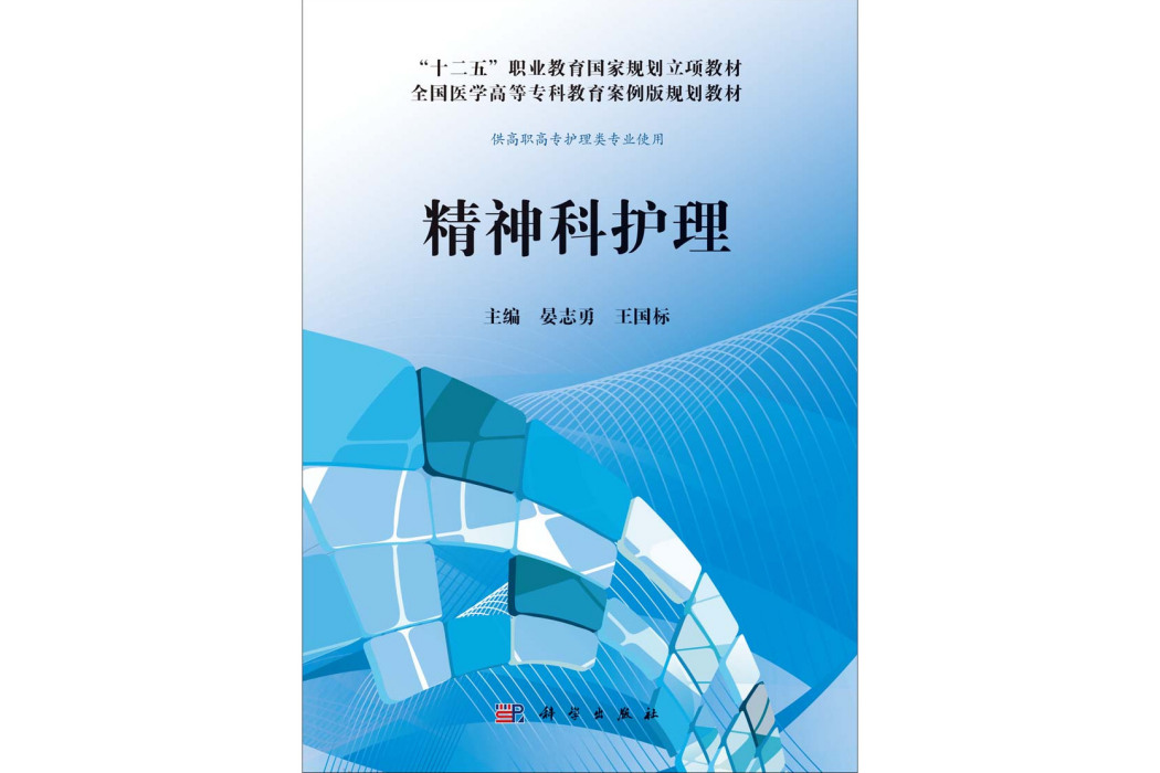 精神科護理(2014年科學出版社出版的圖書)