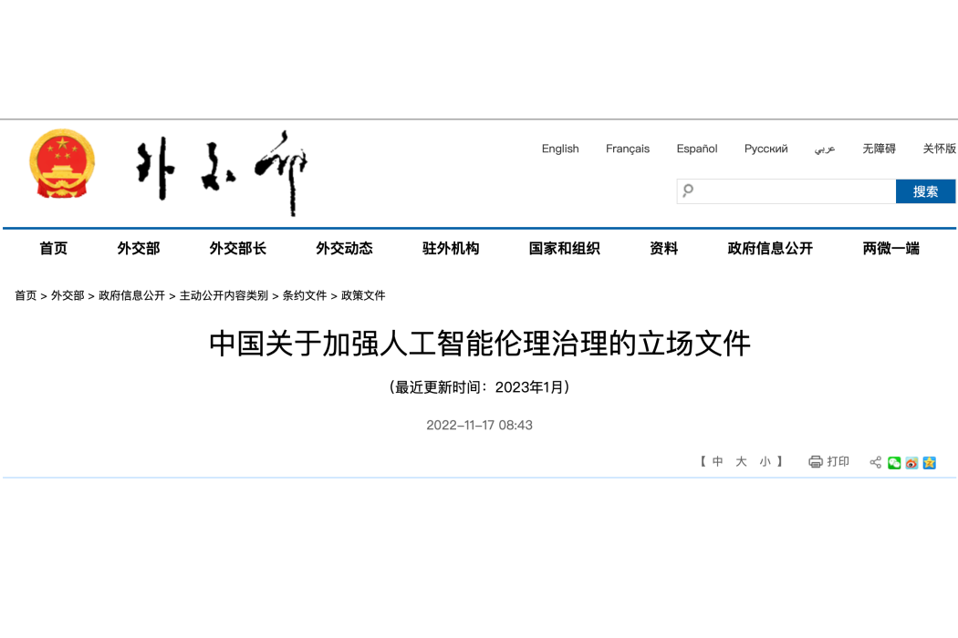 中國關於加強人工智慧倫理治理的立場檔案