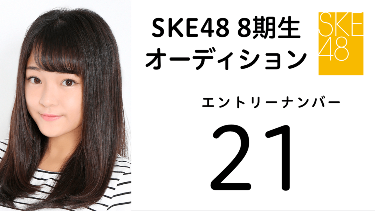 SKE48 第8期受験生 エントリーナンバー21番