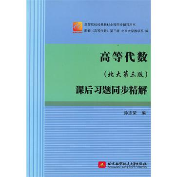 高等代數課後習題同步精解-北大第三版